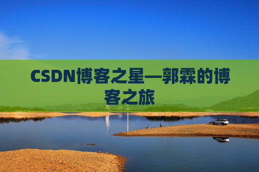 CSDN博客之星—郭霖的博客之旅