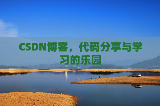 CSDN博客，代码分享与学习的乐园